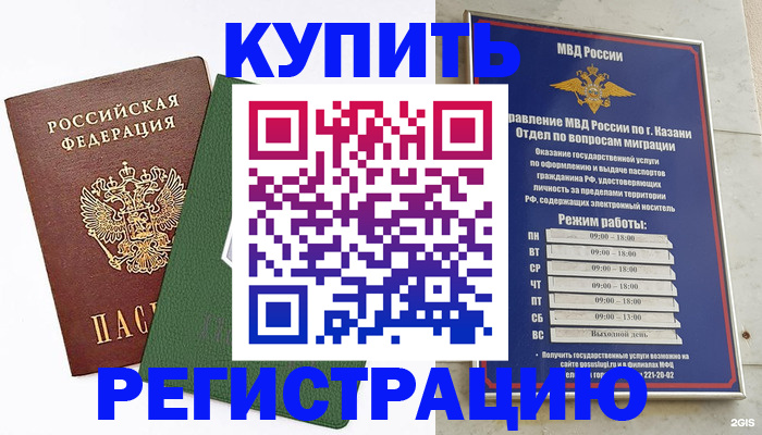 временная регистрация купить в Котельниках
